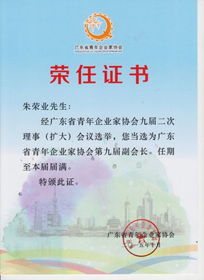 1642586041123574.jpg 廣東省青年企業(yè)家協(xié)會(huì)第九屆副會(huì)長(zhǎng)2015_10_副本(1).jpg